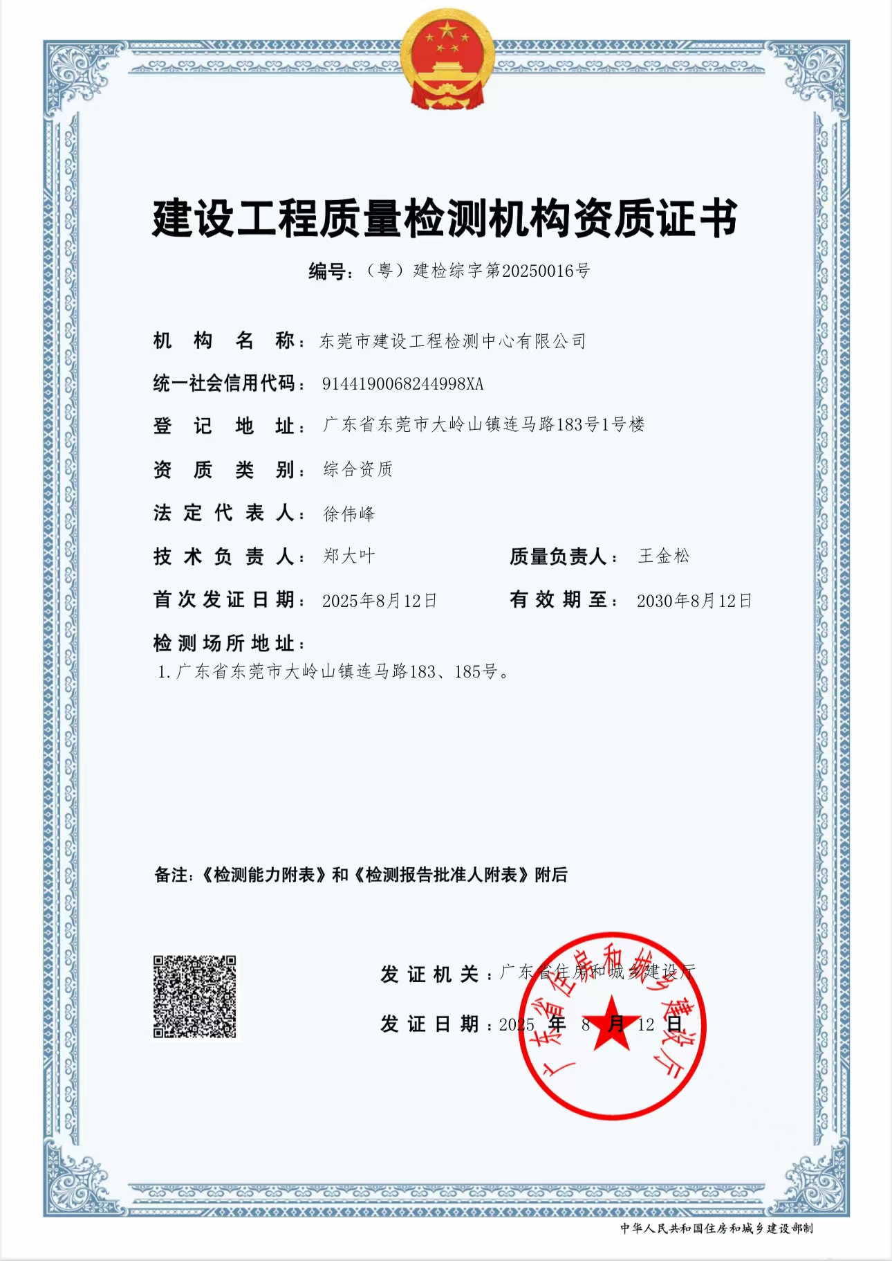 建设工程质量检测机构资质证书